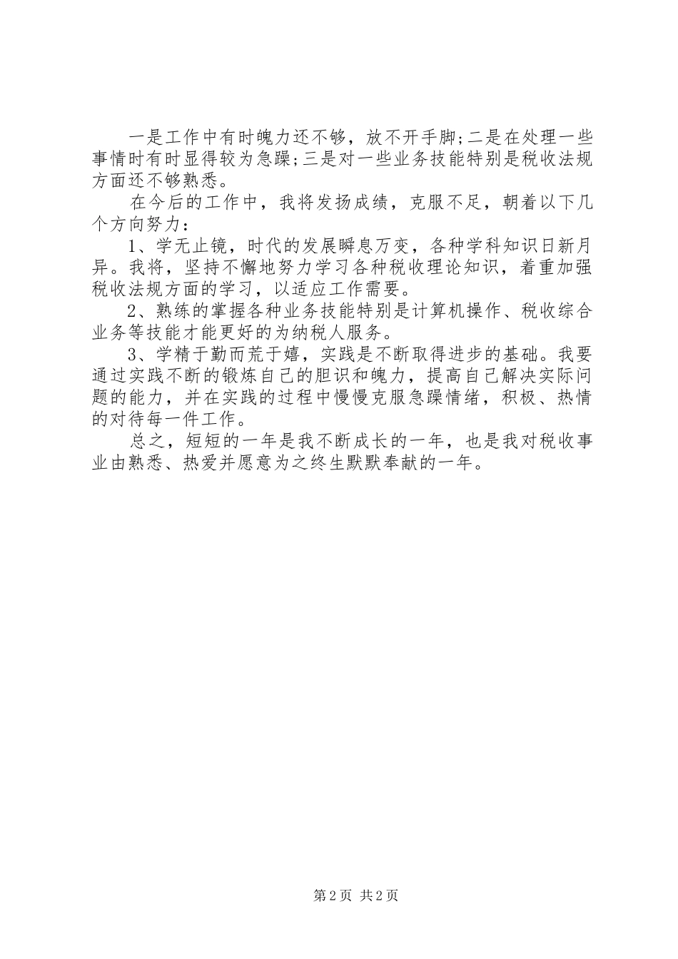 税务工作者的工作总结_第2页