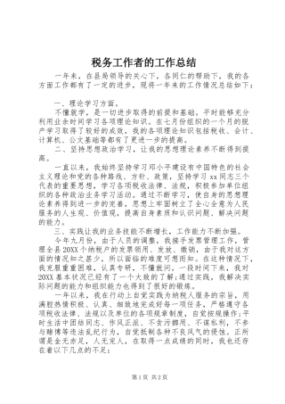 税务工作者的工作总结