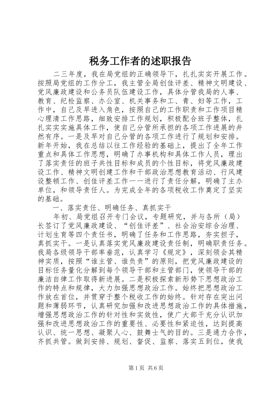 税务工作者的述职报告_第1页