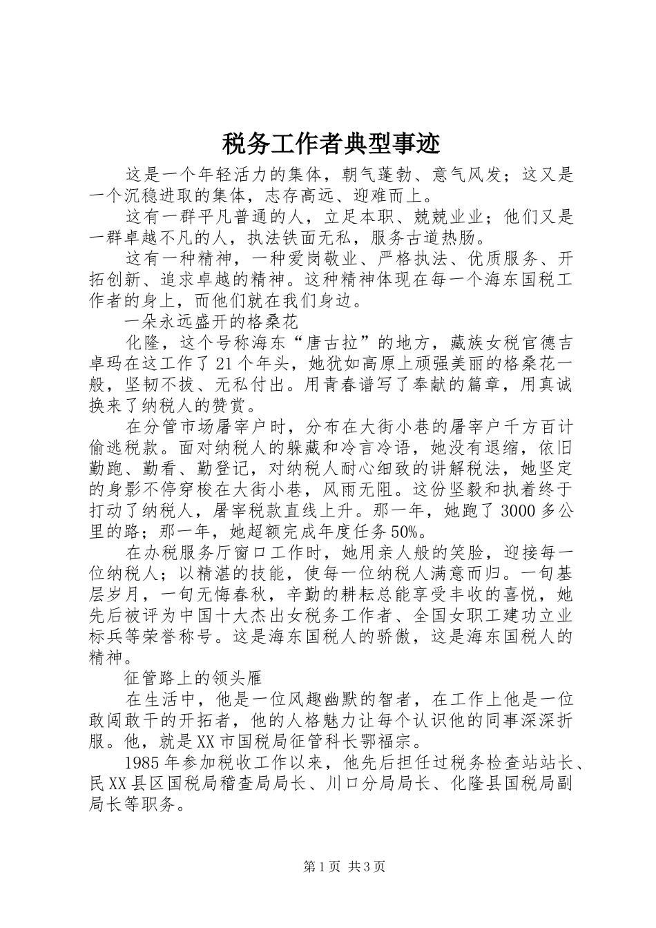 税务工作者典型事迹_第1页