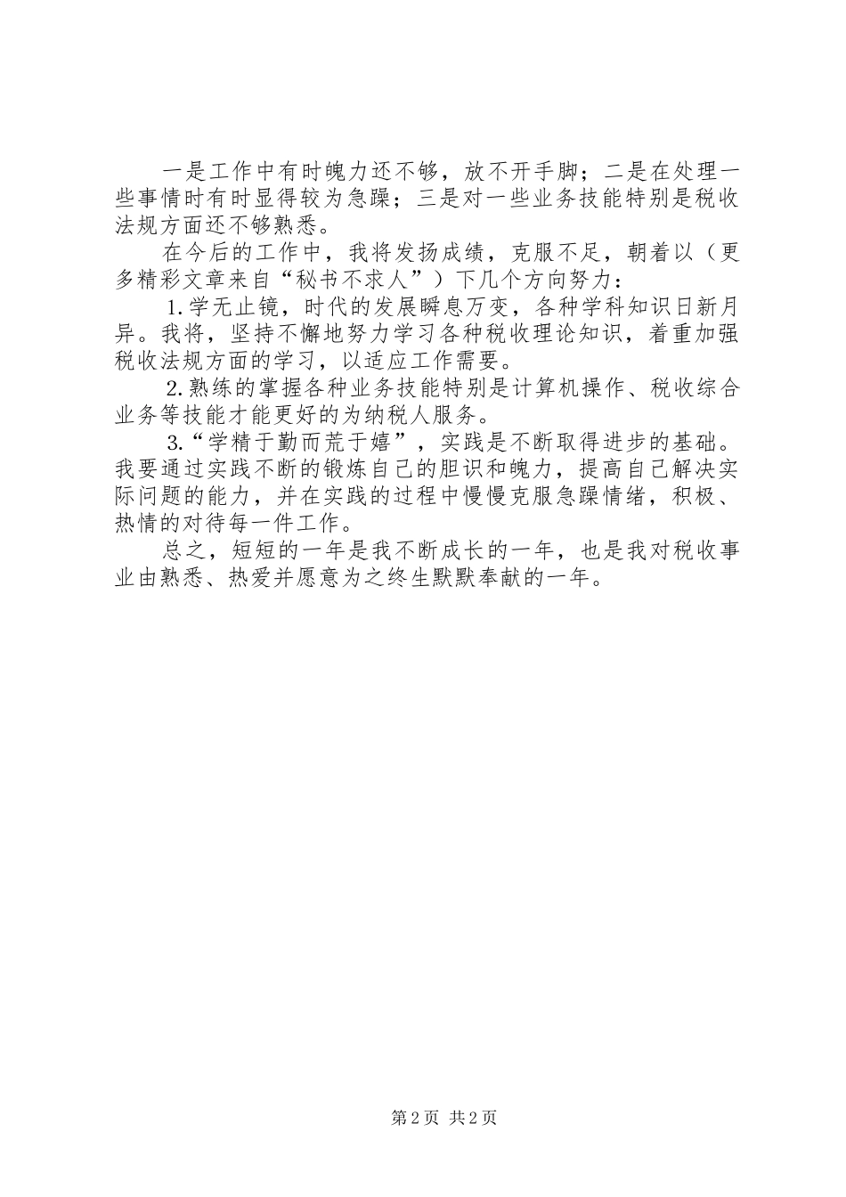 税务工作者二四个人总结_第2页