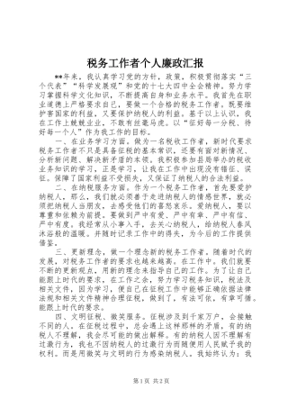 税务工作者个人廉政汇报
