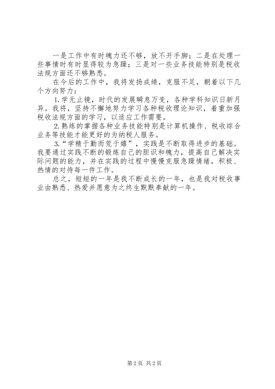 税务工作者个人总结_第2页