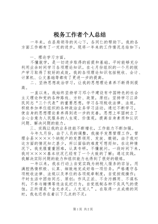 税务工作者个人总结