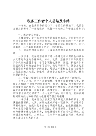 税务工作者个人总结及小结