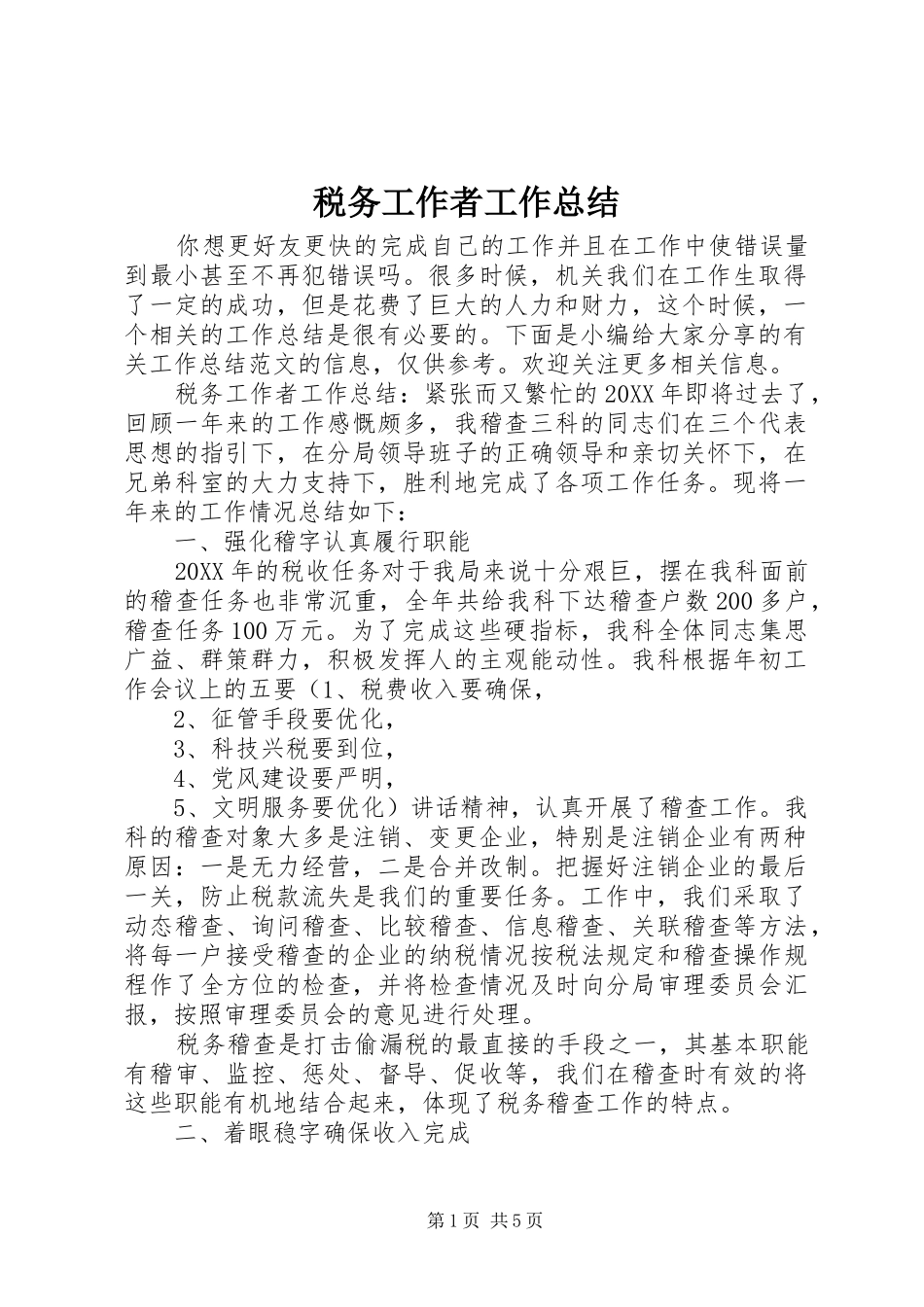 税务工作者工作总结_第1页