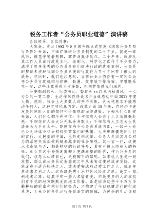 税务工作者公务员职业道德演讲稿