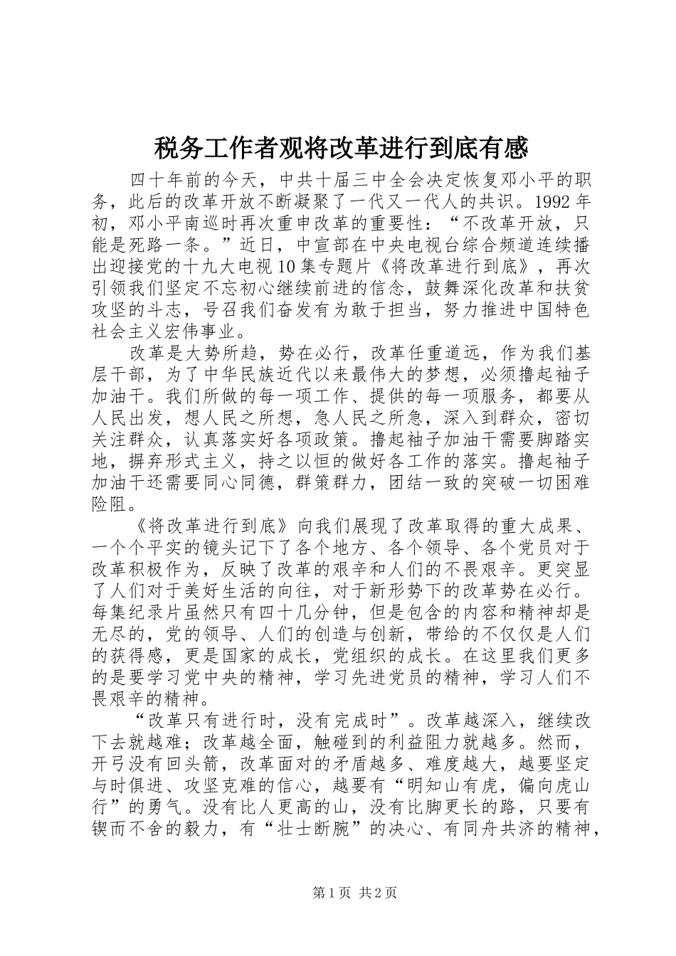 税务工作者观将改革进行到底有感_第1页