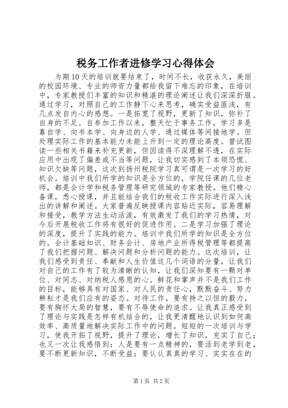 税务工作者进修学习心得体会_第1页