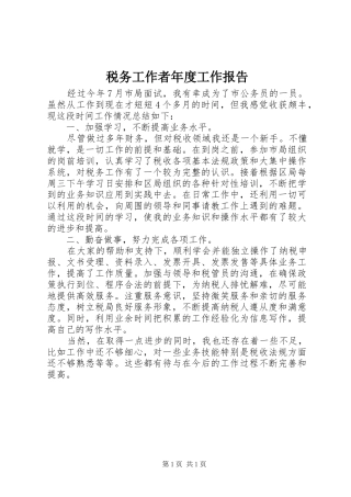 税务工作者年度工作报告