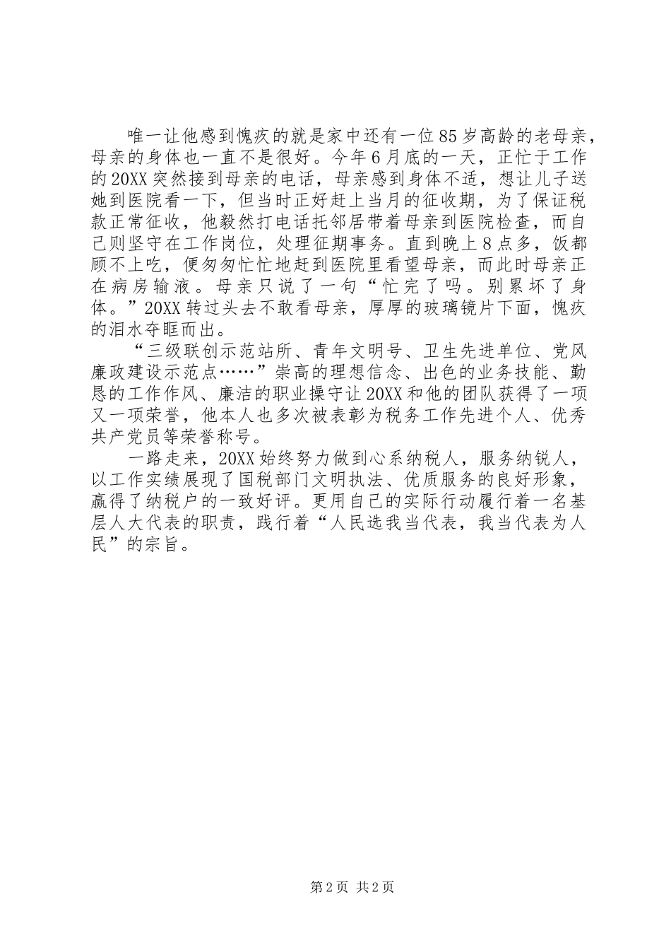 税务工作者事迹材料_第2页