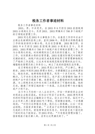 税务工作者事迹材料