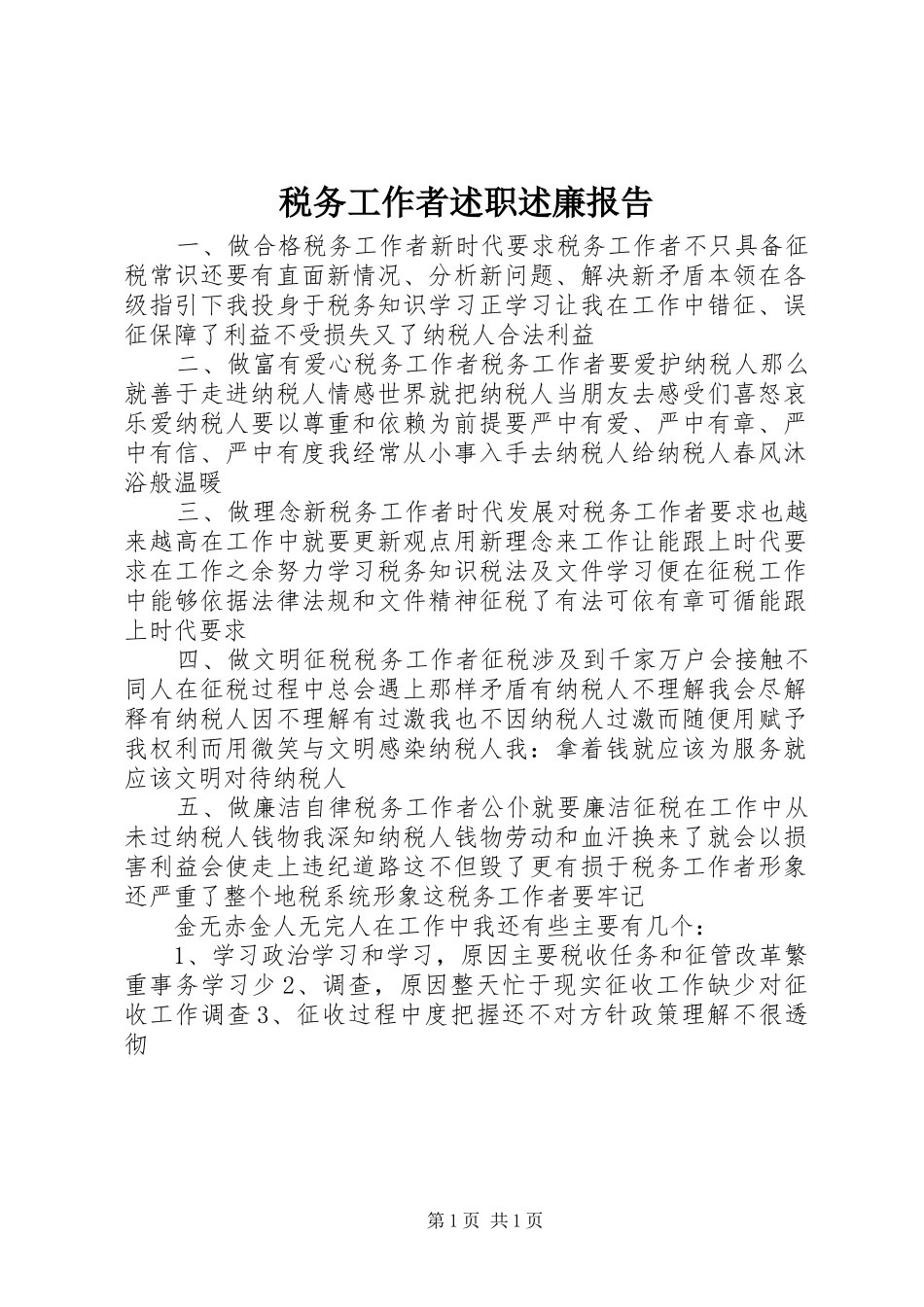 税务工作者述职述廉报告_第1页