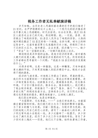 税务工作者无私奉献演讲稿