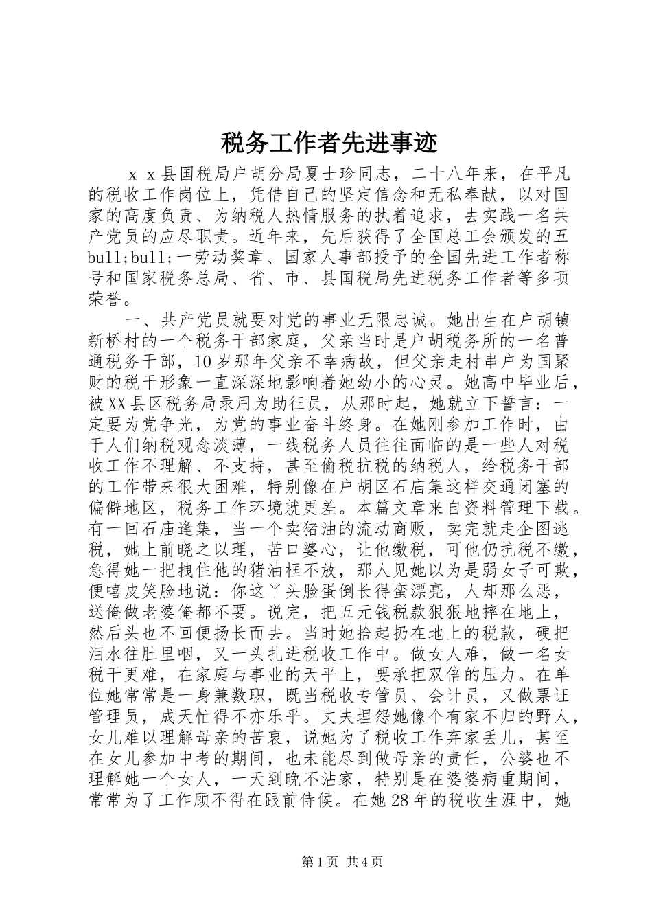 税务工作者先进事迹_第1页