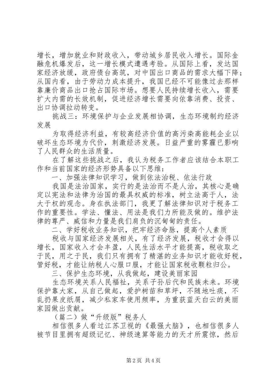 税务工作者新常态理论心得_第2页