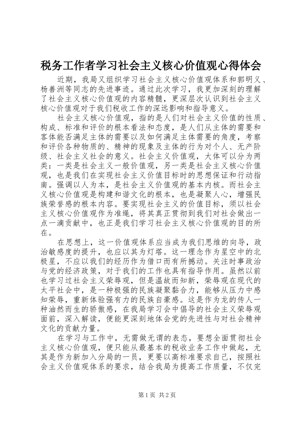 税务工作者学习社会主义核心价值观心得体会_第1页