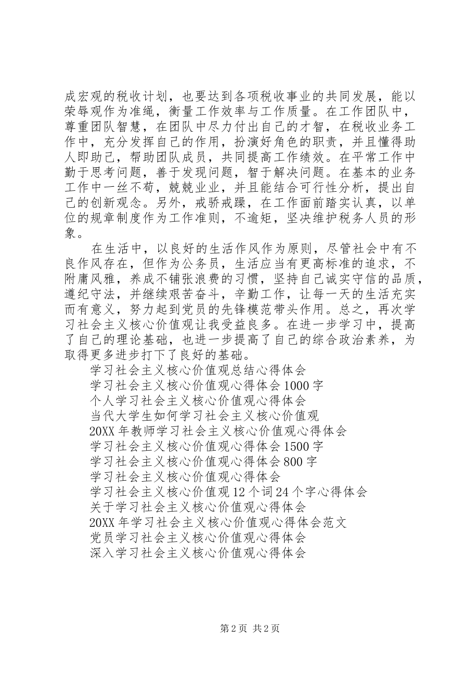 税务工作者学习社会主义核心价值观心得体会_第2页