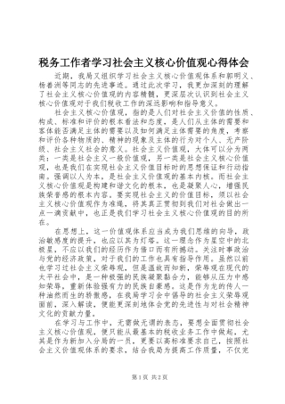 税务工作者学习社会主义核心价值观心得体会