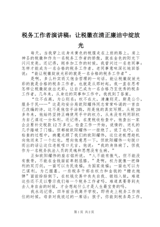 税务工作者演讲稿让税徽在清正廉洁中绽放光