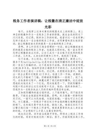 税务工作者演讲稿让税徽在清正廉洁中绽放光彩