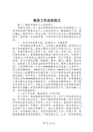 税务工作总结范文