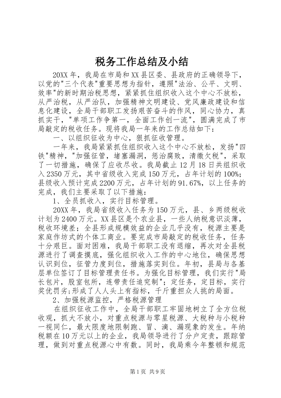 税务工作总结及小结_第1页