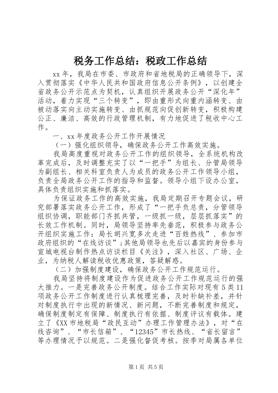 税务工作总结税政工作总结_第1页