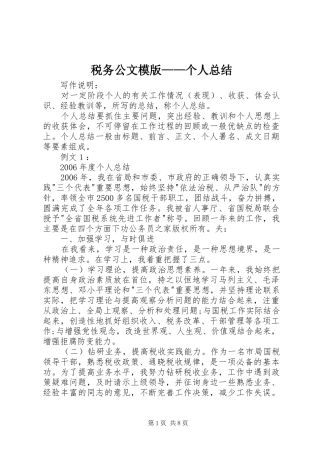 税务公文模版个人总结