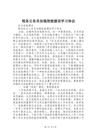 税务公务员加强效能建设学习体会