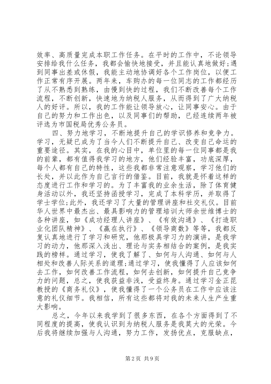 税务公务员年度考核个人总结报告_第2页