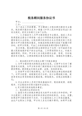 税务顾问服务协议书