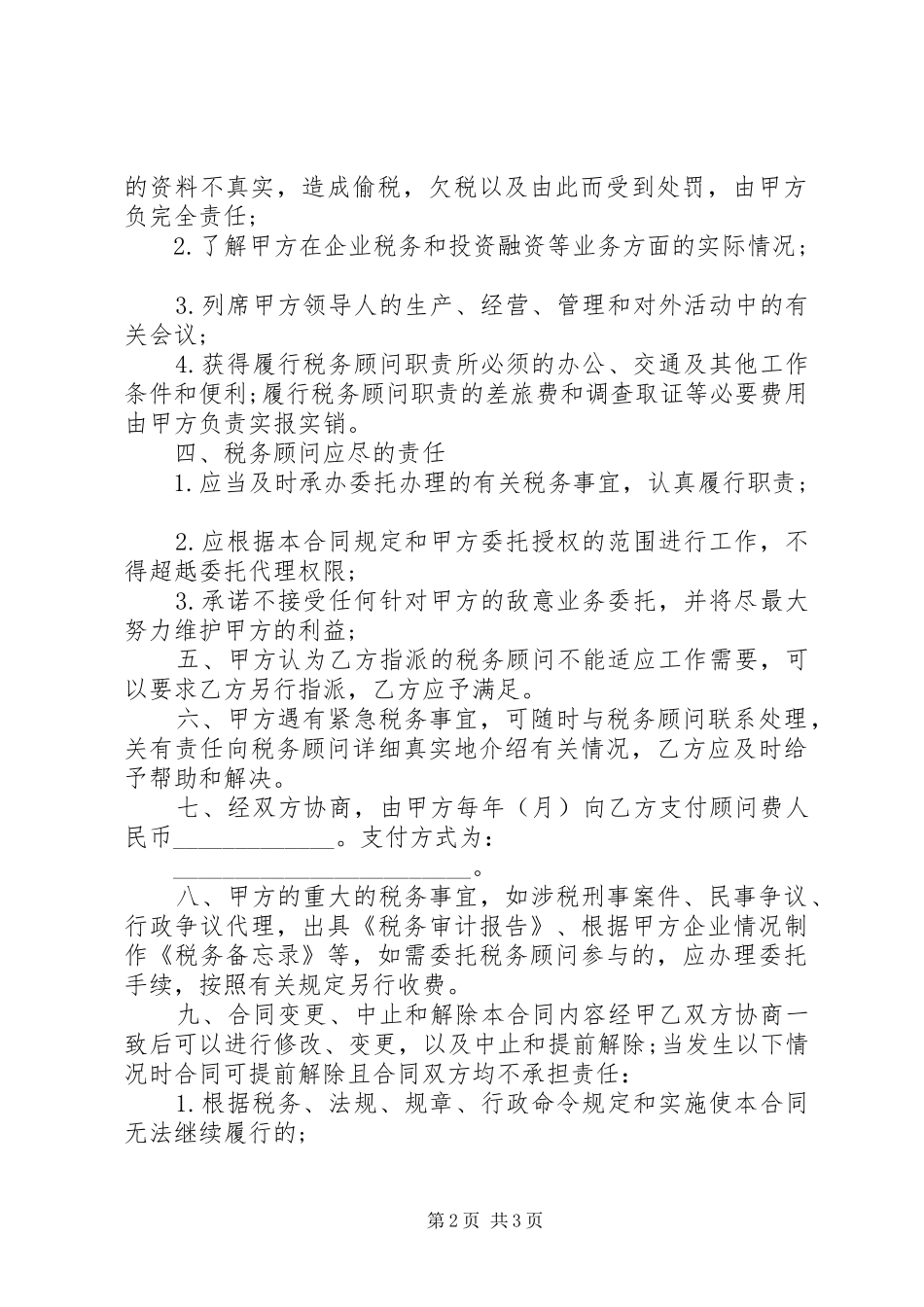 税务顾问服务协议书范本_第2页