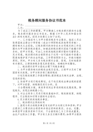 税务顾问服务协议书范本