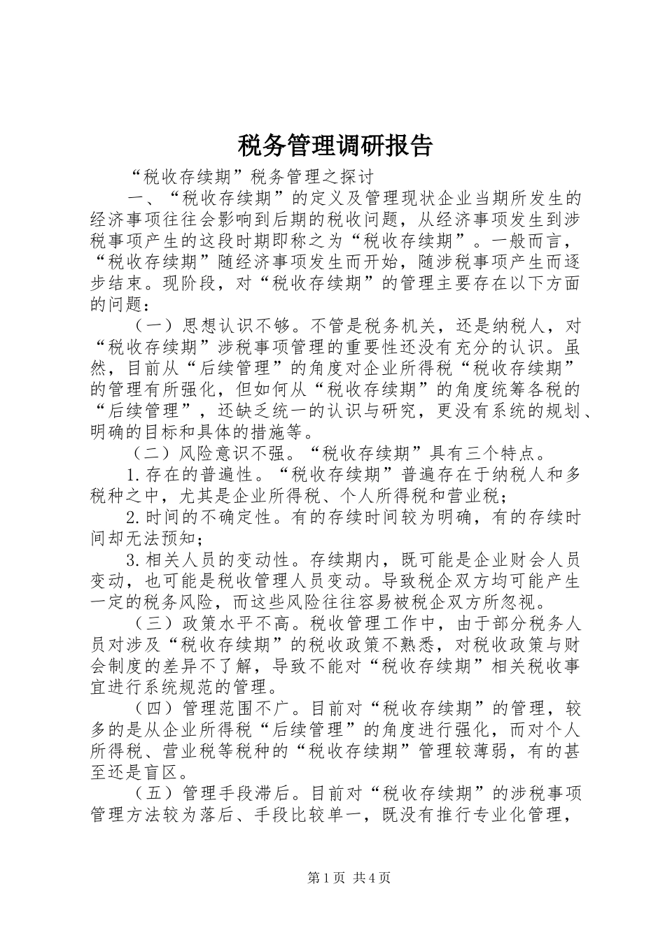 税务管理调研报告_第1页