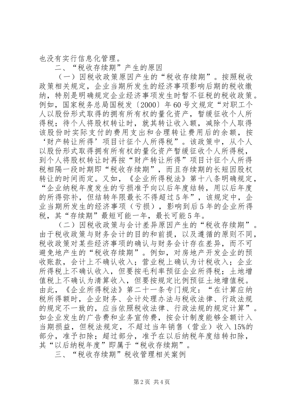 税务管理调研报告_第2页