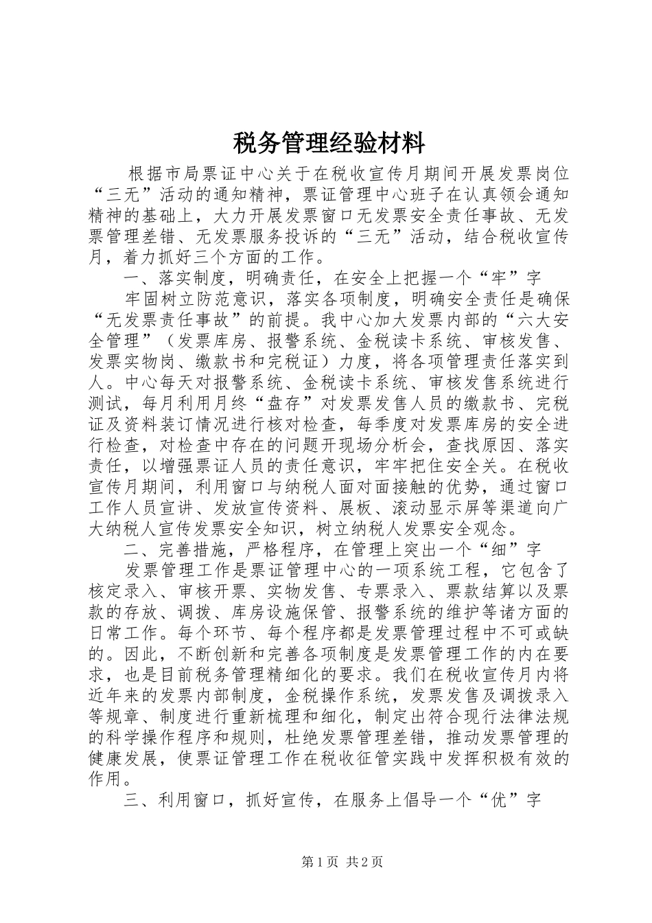 税务管理经验材料_第1页
