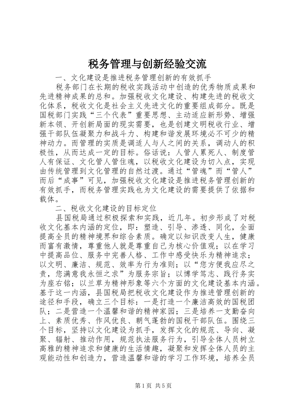 税务管理与创新经验交流_第1页