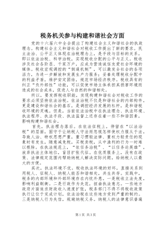 税务机关参与构建和谐社会方面