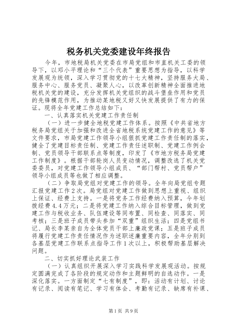 税务机关党委建设年终报告_第1页