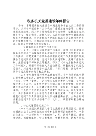 税务机关党委建设年终报告