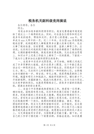 税务机关副科级竞岗演说