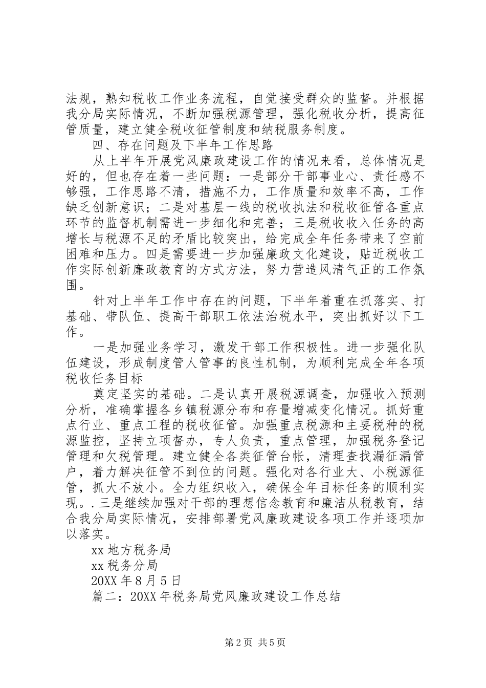 税务机关季度党风廉政工作总结_第2页