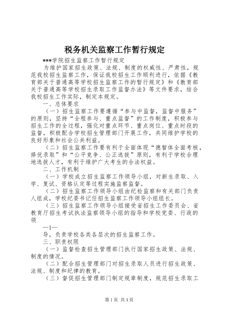 税务机关监察工作暂行规定_第1页