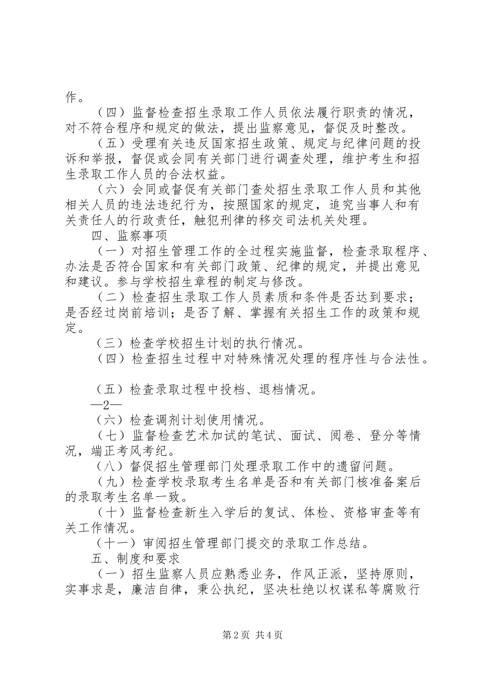 税务机关监察工作暂行规定_第2页