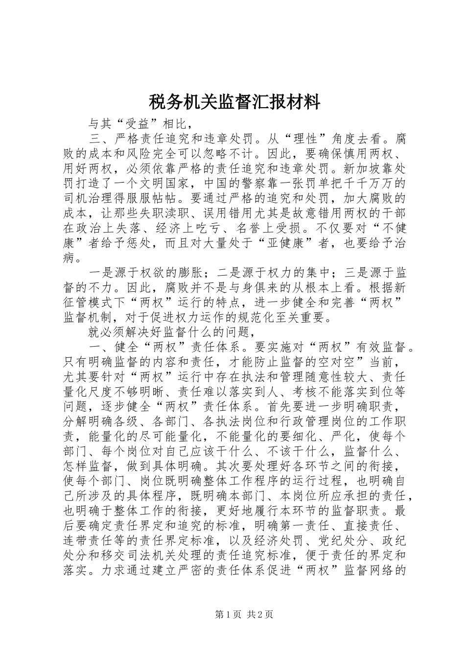 税务机关监督汇报材料_第1页