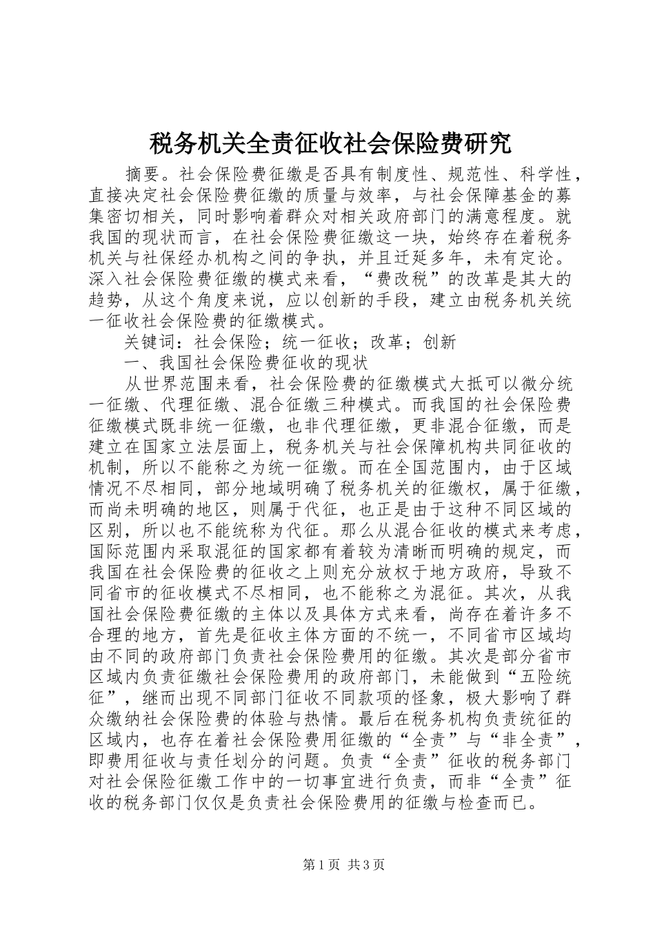 税务机关全责征收社会保险费研究_第1页