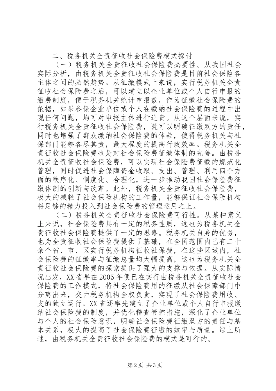 税务机关全责征收社会保险费研究_第2页