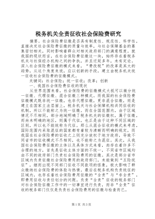 税务机关全责征收社会保险费研究