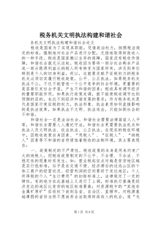 税务机关文明执法构建和谐社会